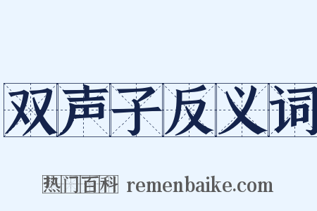 双声子反义词是什么意思的图片